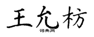 丁謙王允枋楷書個性簽名怎么寫