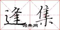 黃華生逢集楷書怎么寫