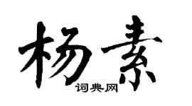 翁闓運楊素楷書個性簽名怎么寫