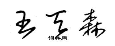 朱錫榮王天森草書個性簽名怎么寫