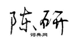 曾慶福陳研行書個性簽名怎么寫