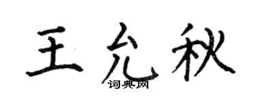 何伯昌王允秋楷書個性簽名怎么寫