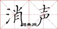 黃華生消聲楷書怎么寫