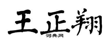 翁闓運王正翔楷書個性簽名怎么寫