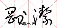 王冬齡剛潔草書怎么寫