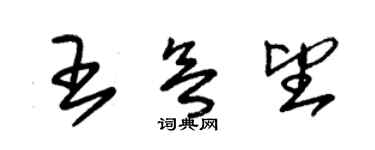 朱錫榮王欲望草書個性簽名怎么寫