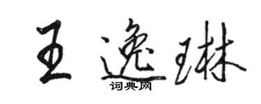 駱恆光王逸琳行書個性簽名怎么寫