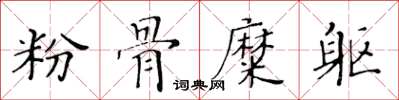 黃華生粉骨糜軀楷書怎么寫