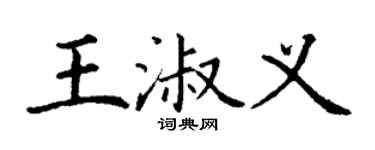 丁謙王淑義楷書個性簽名怎么寫