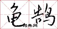 龜城的意思_龜城的解釋_國語詞典