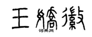 曾慶福王嬌徽篆書個性簽名怎么寫