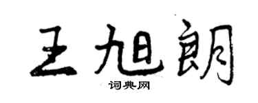 曾慶福王旭朗行書個性簽名怎么寫