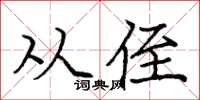 龐中華從侄楷書怎么寫