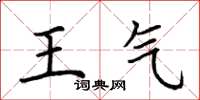 荊霄鵬王氣楷書怎么寫