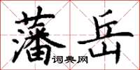 丁謙藩岳楷書怎么寫