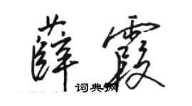 駱恆光薛霞行書個性簽名怎么寫