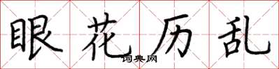 荊霄鵬眼花歷亂楷書怎么寫