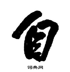 王鐸集字千字文中自的寫法