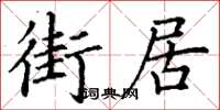 丁謙街居楷書怎么寫