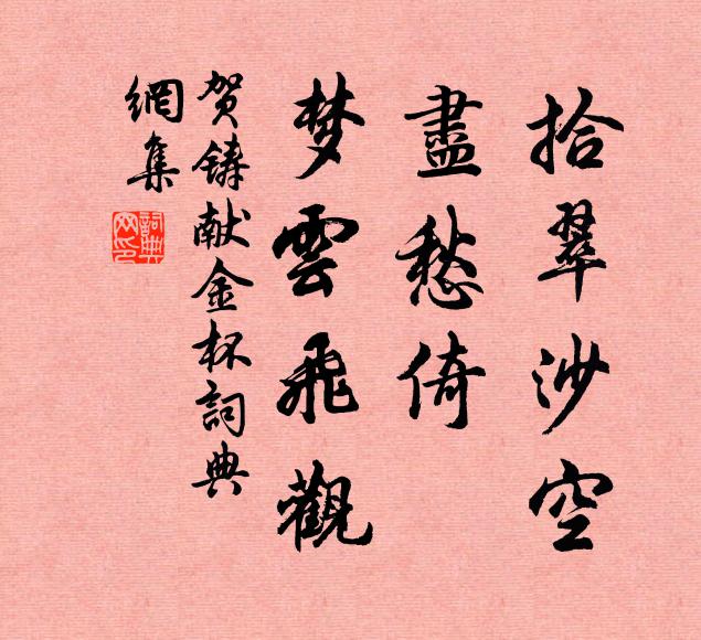 誰能辛苦，陪他綺語，記他奇字 詩詞名句