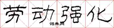 柯春海勞動強化隸書怎么寫