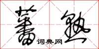 王冬齡蕃熟草書怎么寫