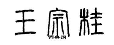 曾慶福王宗桂篆書個性簽名怎么寫