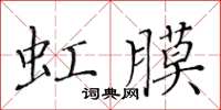 黃華生虹膜楷書怎么寫