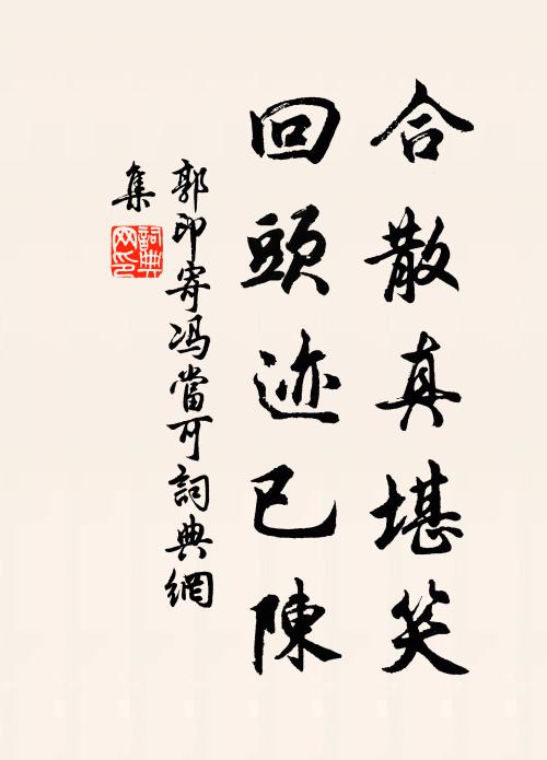 竹林異日出橫枝，江左陳留同一阮 詩詞名句