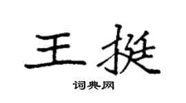 袁強王挺楷書個性簽名怎么寫