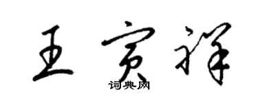 梁錦英王寅祥草書個性簽名怎么寫