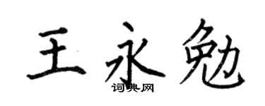 何伯昌王永勉楷書個性簽名怎么寫