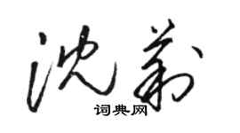 駱恆光沈莉草書個性簽名怎么寫