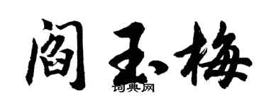 胡問遂閻玉梅行書個性簽名怎么寫