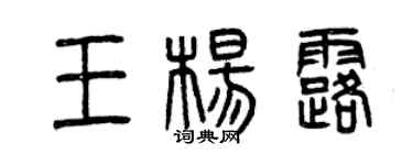 曾慶福王楊露篆書個性簽名怎么寫