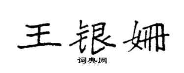 袁強王銀姍楷書個性簽名怎么寫