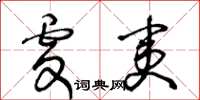 王冬齡虔夷草書怎么寫