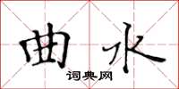 黃華生曲水楷書怎么寫