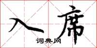 周炳元入席楷書怎么寫