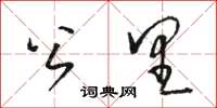 駱恆光公里草書怎么寫