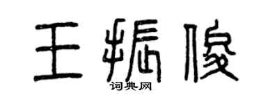 曾慶福王振俊篆書個性簽名怎么寫