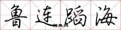 荊霄鵬魯連蹈海行書怎么寫