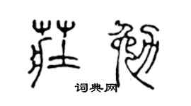 陳聲遠莊勉篆書個性簽名怎么寫