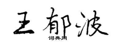曾慶福王郁波行書個性簽名怎么寫