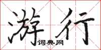 駱恆光遊行楷書怎么寫