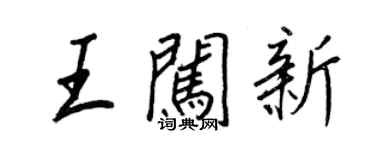 王正良王闖新行書個性簽名怎么寫