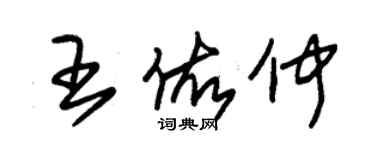 朱錫榮王佑仲草書個性簽名怎么寫