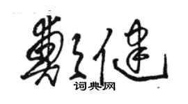 駱恆光鄭健草書個性簽名怎么寫