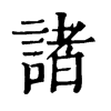 𩱂在康熙字典中的解釋_𩱂康熙字典