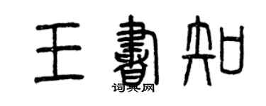 曾慶福王書知篆書個性簽名怎么寫